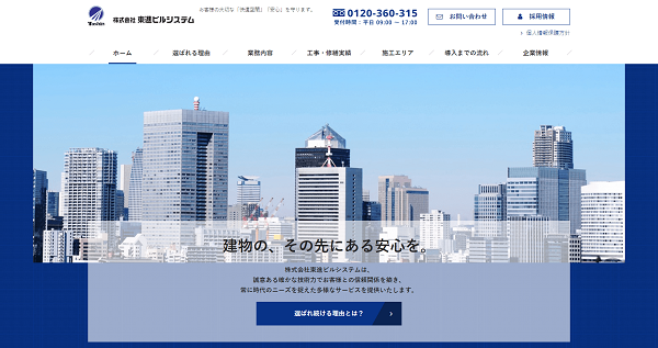 株式会社東進ビルシステム公式HPキャプチャ