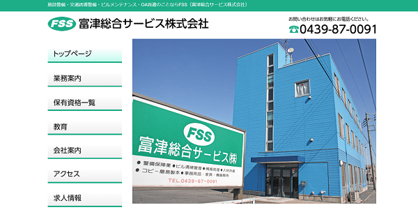 富津総合サービス株式会社公式HPキャプチャ