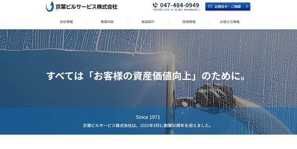 株式会社京葉ビルサービス公式HPキャプチャ