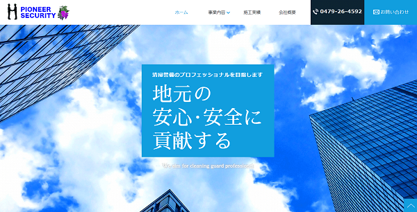 株式会社パイオニアセキュリティー公式HPキャプチャ