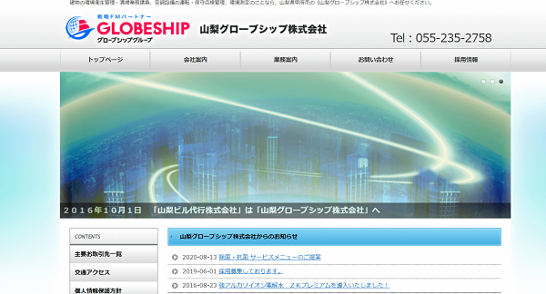 山梨グローブシップ株式会社公式HPキャプチャ