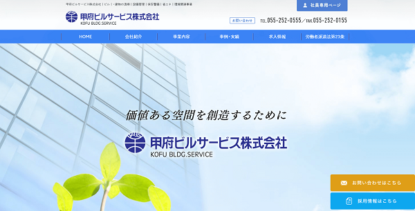 甲府ビルサービス株式会社公式HPキャプチャ