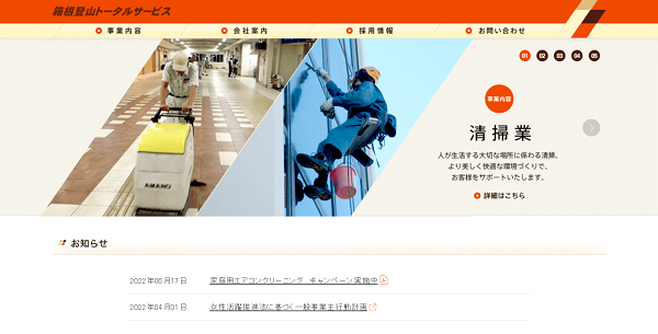 箱根登山トータルサービス(株) 清掃・警備事業部公式HPキャプチャ