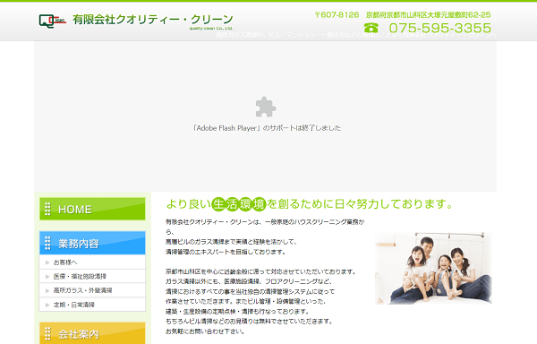 有限会社クオリティー・クリーン公式HPキャプチャ