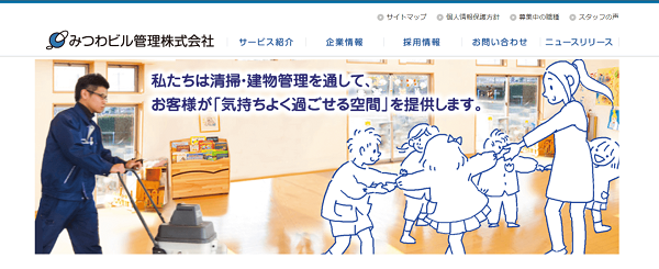 みつわビル管理株式会社公式HPキャプチャ