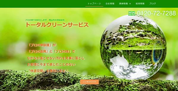 株式会社トータルクリーンサービス公式HPキャプチャ