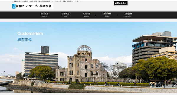 新和ビル・サービス株式会社公式HPキャプチャ