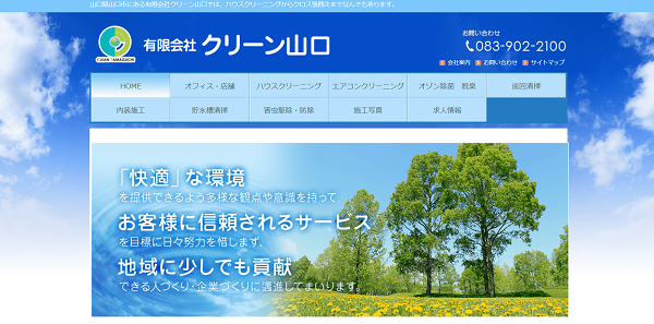 有限会社クリーン山口公式HPキャプチャ