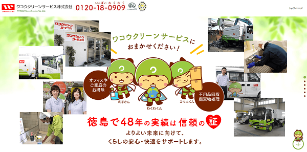 ワコウクリーンサービス株式会社公式HPキャプチャ