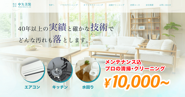 株式会社中矢美装公式HPキャプチャ