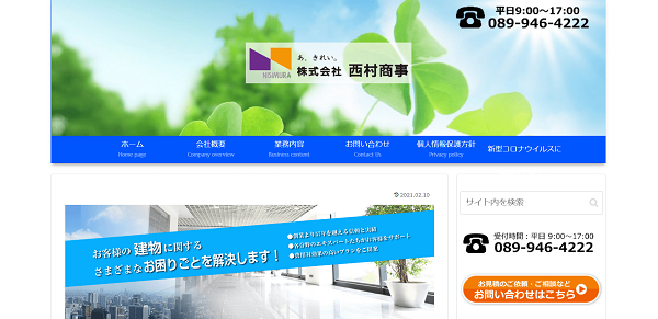 株式会社西村商事公式HPキャプチャ
