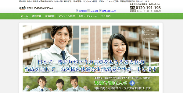 株式会社アスクメンテナンス公式HPキャプチャ