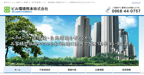 ビル環境熊本株式会社公式HPキャプチャ