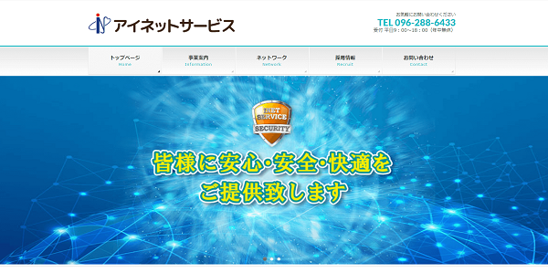 アイネットサービス公式HPキャプチャ