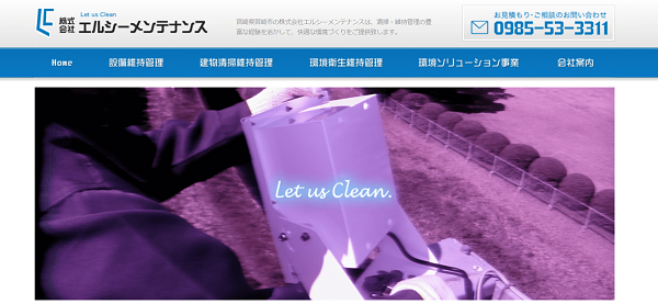 株式会社 エルシーメンテナンス公式HPキャプチャ