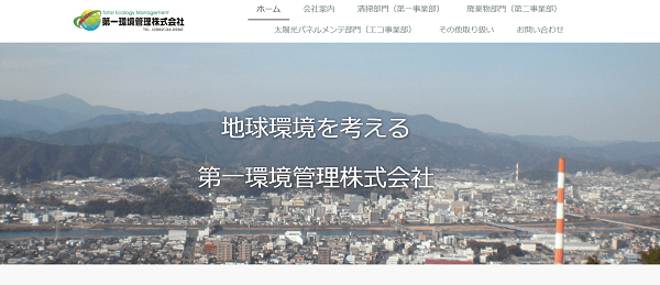第一環境管理株式会社公式HPキャプチャ