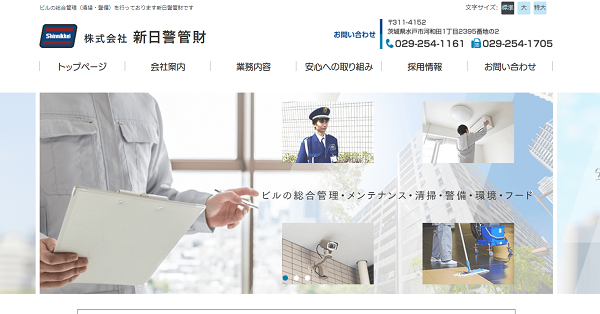 株式会社新日警管財公式HPキャプチャ